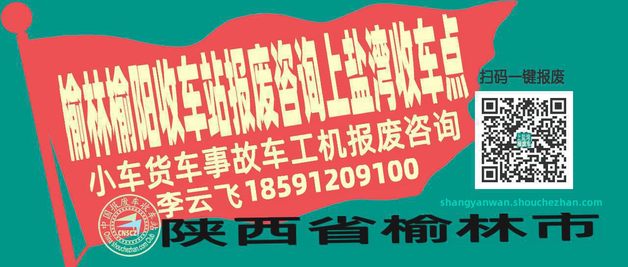 榆林榆阳收车站报废咨询上盐湾收车点
